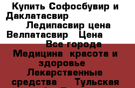 Купить Софосбувир и Даклатасвир, Sofosbuvir 400mg, Ледипасвир цена, Велпатасвир › Цена ­ 39 000 - Все города Медицина, красота и здоровье » Лекарственные средства   . Тульская обл.,Тула г.